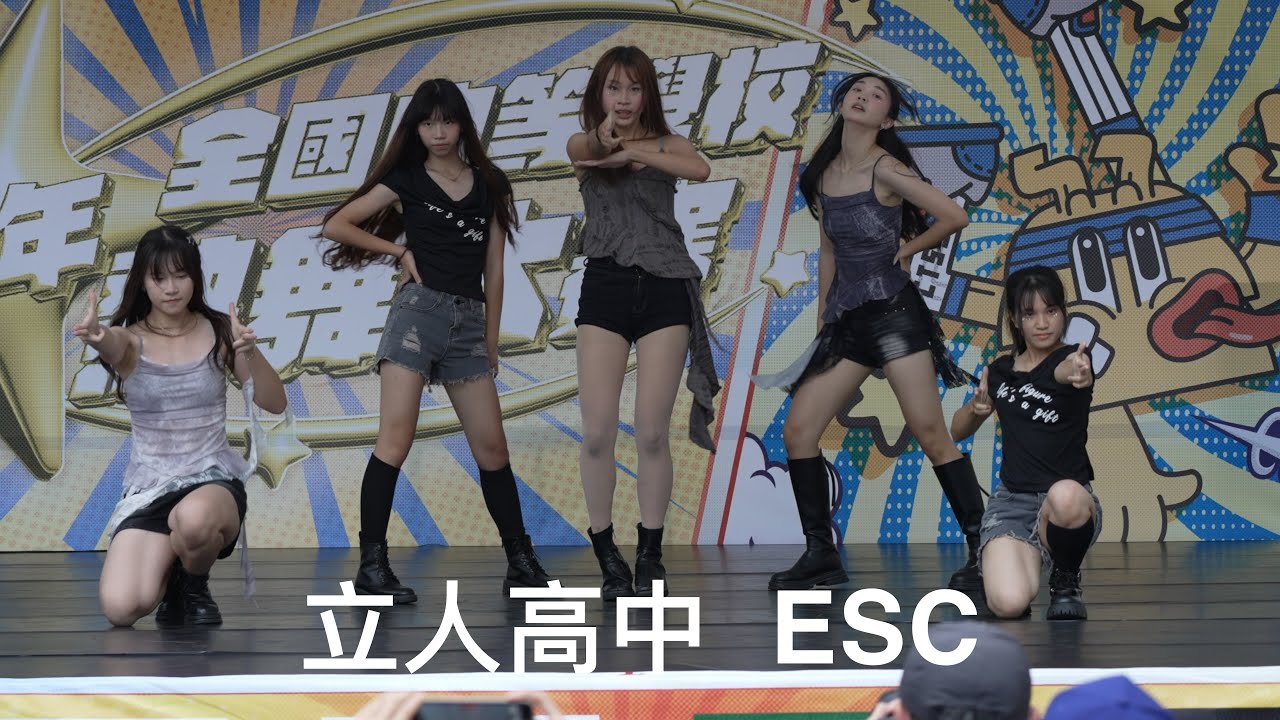 立人高中 ESC 高中女生組 中區預賽114全國中等學校熱舞大賽