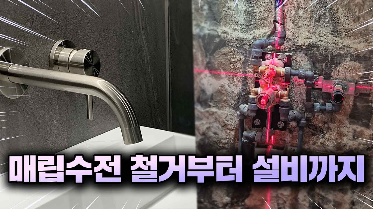 매립수전의 모든 공정 과정 빠르게 알려드릴게요!