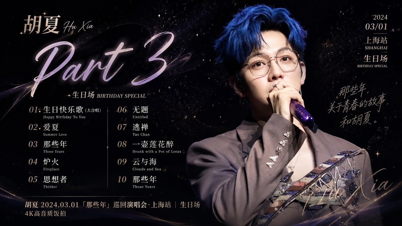 【胡夏】P3 生日快乐歌（大合唱）+爱夏+那些年+炉火+ 思想者+无题+逃禅+一壶莲花醉+云与海+那些年｜#胡夏 2024.03.01「那些年」巡回演唱会·上海站｜生日场