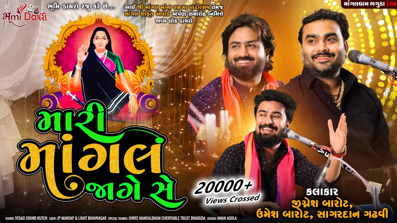 મારી મોગલ જાગે સે - Jignesh Barot & Umesh Barot & Sagardan Gadhvi | Mangaldham Bhaguda 2023 | Vol 01