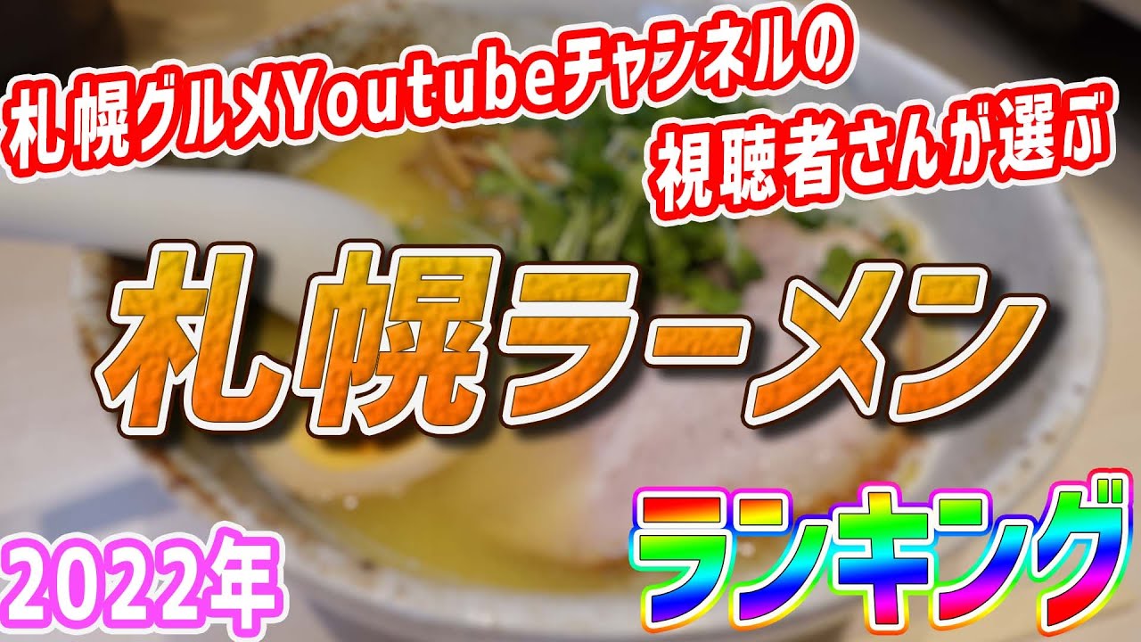札幌グルメYouTubeチャンネルの視聴者が選ぶ！本当に美味しい札幌ラーメン店ランキング【北海道札幌グルメ】sapporo ramen