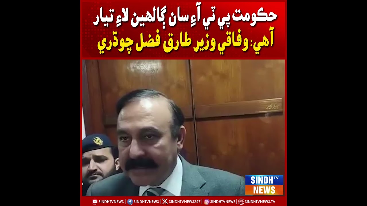 Hukoomat PTI saan ghalin laay tayar aa: Wafaqi Wazeer Tariq Fazal Choudhry