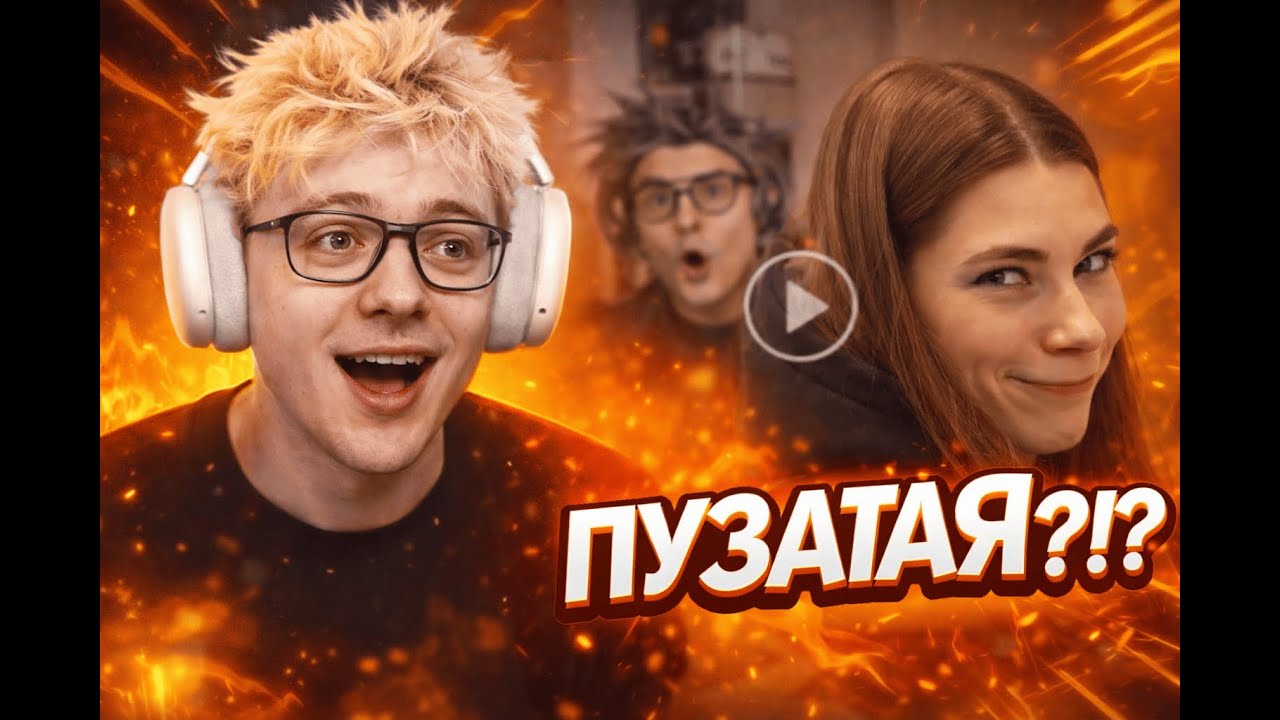 ДЕНЖЕР ЛЁХА: «ПУЗАТАЯ В 16» СО МНОЙ!?