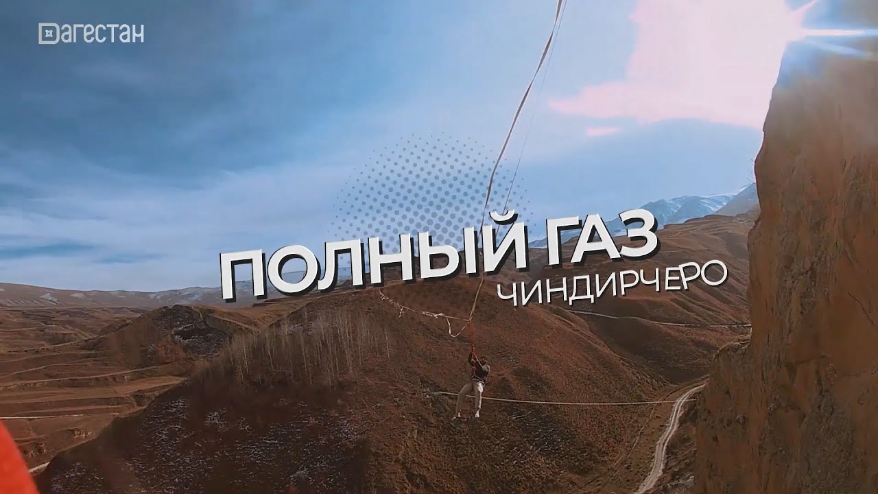 Полный газ. Чиндирчеро