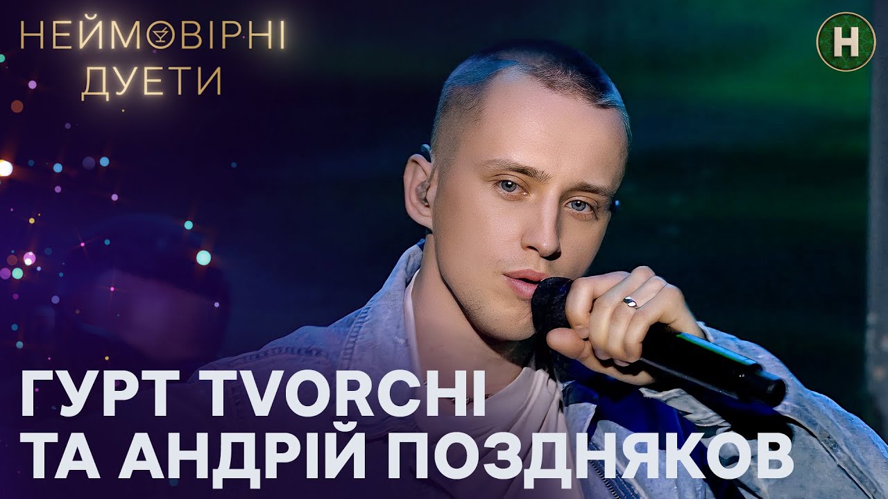 Андрій Поздняков і TVORCHI запалять у суперфіналі! – Неймовірні дуети 2024 – Випуск 9 від 16.10.2024