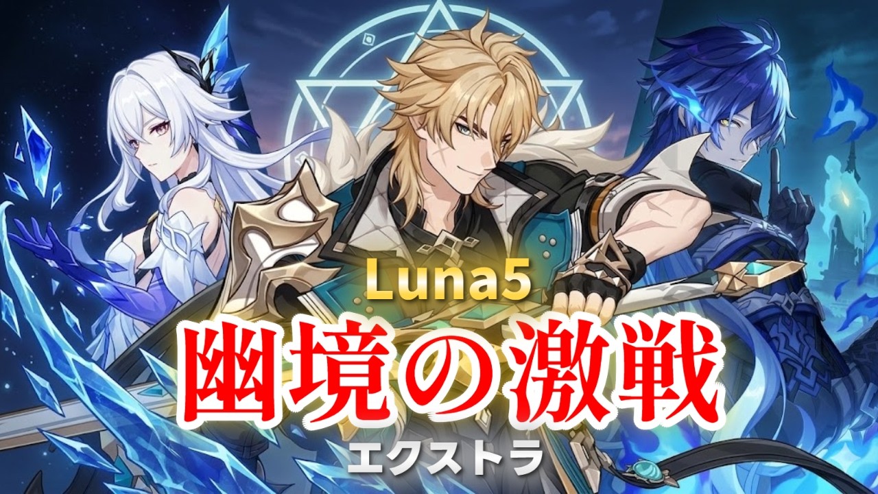 【原神】幽境の激戦エクストラ★４武器縛り無凸多数