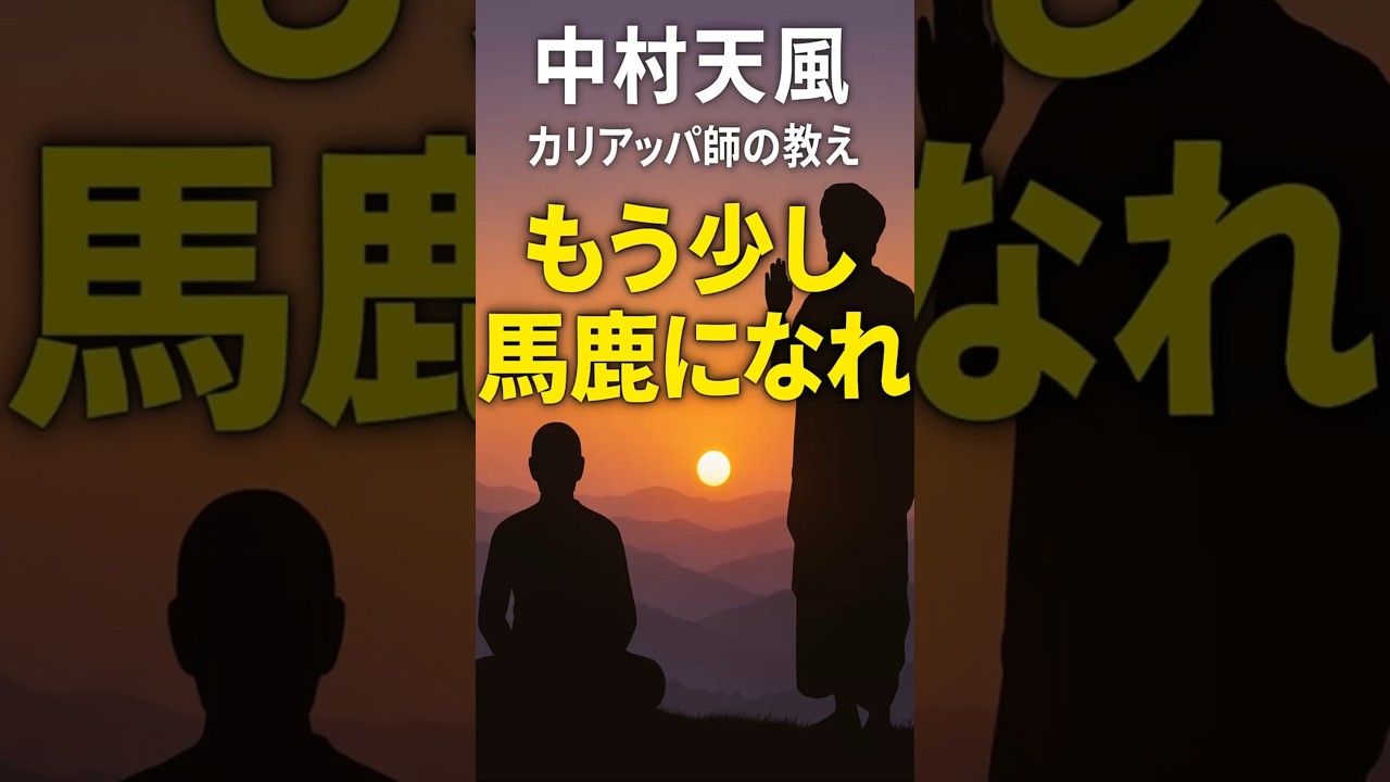 中村天風 カリアッパの教え　馬鹿になれ　心を積極的に #哲学 #ヨーガ ヨーガ #名言 #歴史