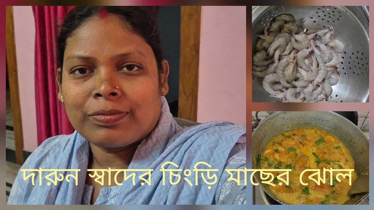 দারুন স্বাদের চিংড়ি মাছের ঝোল রান্না করলাম।