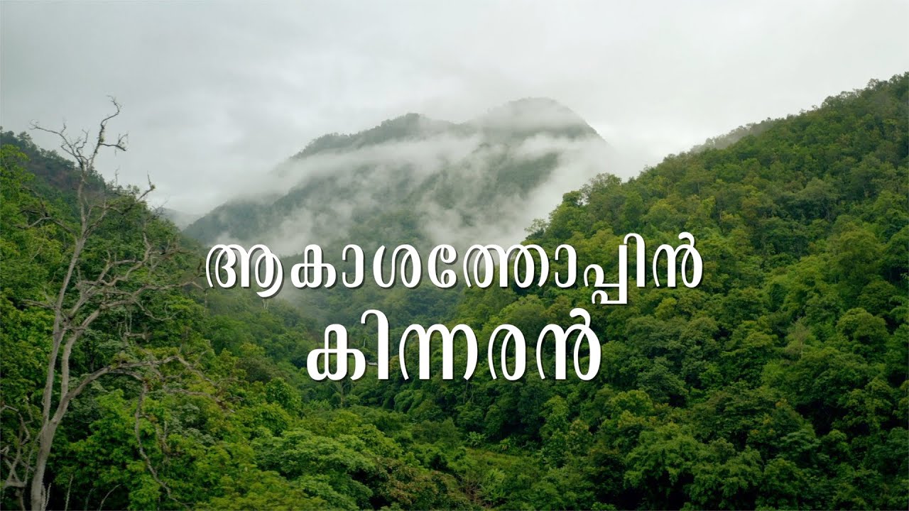 ആകാശത്തോപ്പിൻ കിന്നരൻ | Akasha Thoppin Kinnaran Acappella| Enthe Innum Vaneela