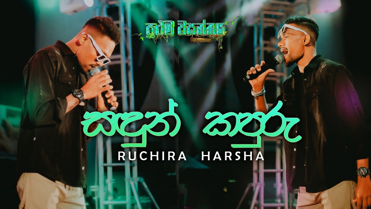 Sandun Kapuru ( සඳුන් කපුරු ) | Ruchira Harsha | The Band Bahrain