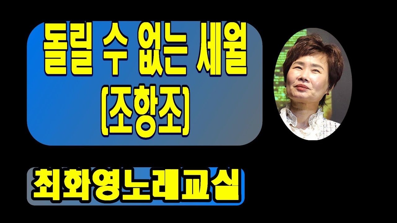 돌릴 수 없는 세월(조항조), 레슨,가사 동영상, 악보삽입, 노래배우기,  최화영노래교실, K-Pop(trot),韓國歌謠,