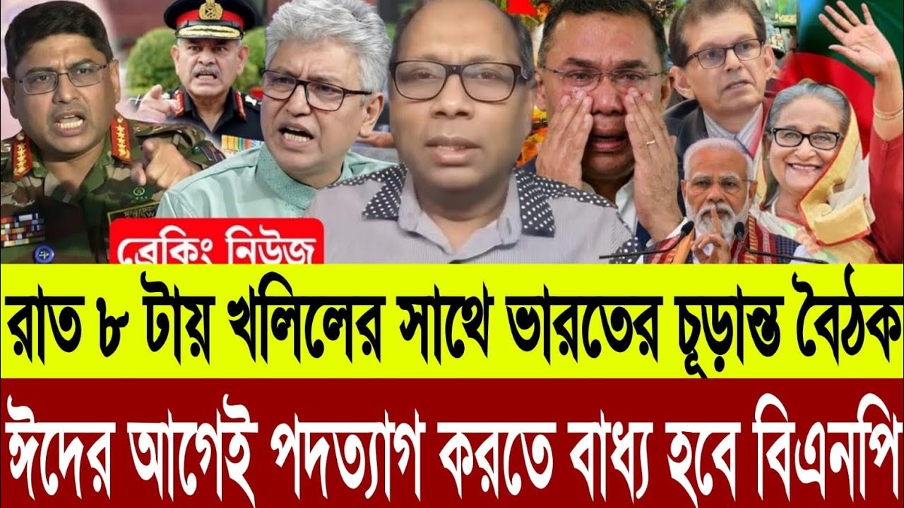 রাতেই খলিলের সাথে হাসিনার জরুরি বৈঠক হলো ঈদের আগেই তারেককে পদত্যাগ করতে বাধ্য করাবে হাসিনা |Talkshow