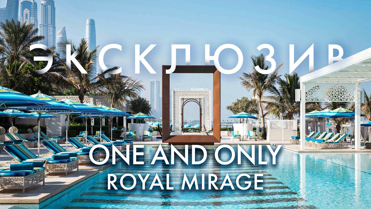 Секреты королевского отеля One and Only Royal Mirage!