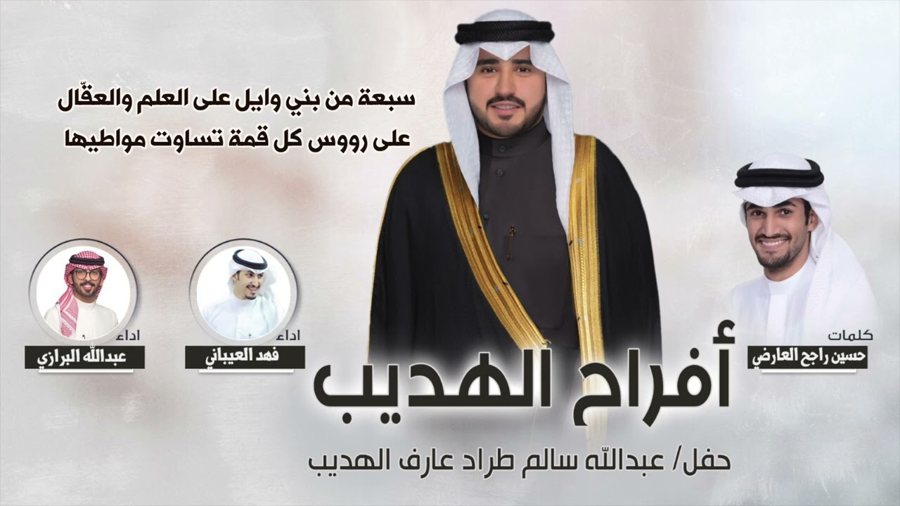 افراح الهديب | حفل عبدالله سالم الهديب | كلمات حسين راجح العارضي |اداء فهد العيباني وعبدالله البرازي