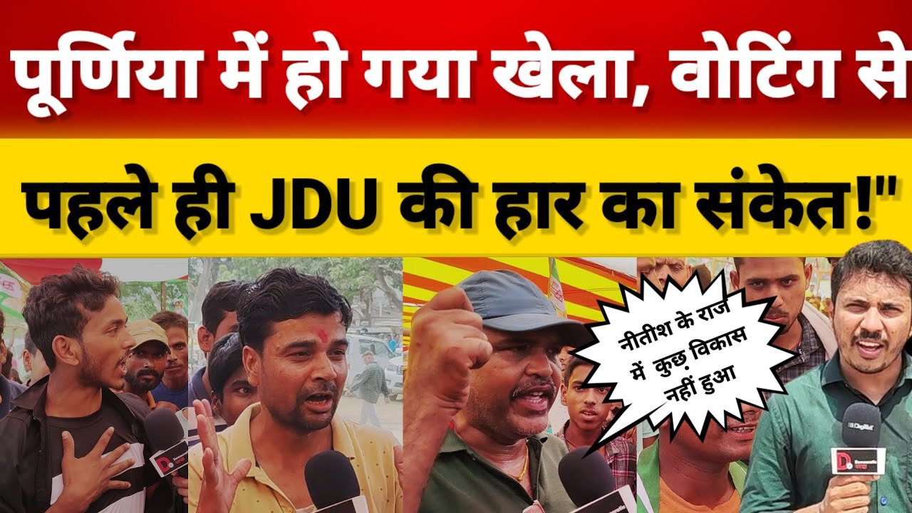 Lokshabaha election 2024: पूर्णिया मे हो गया खेला, वोटिंग से पहले ही JDU की हार का संकेत!