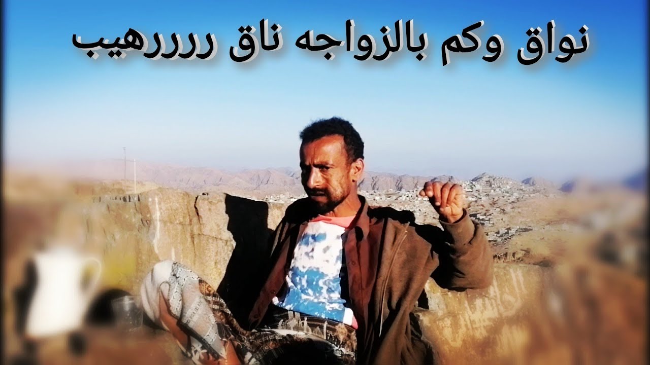 نواق والعقبي بصوته تسمعه لو نهق كم بالزواجه ناق.... نواق..