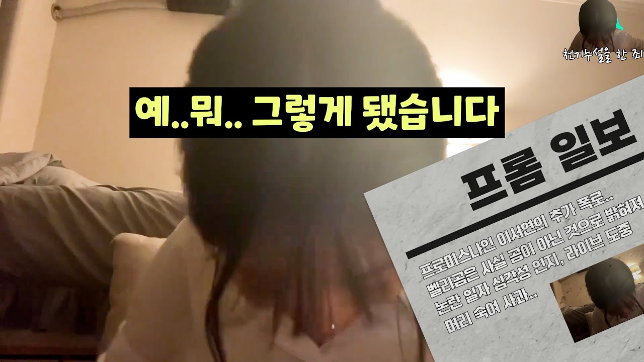 "이서연 나락 방어전"