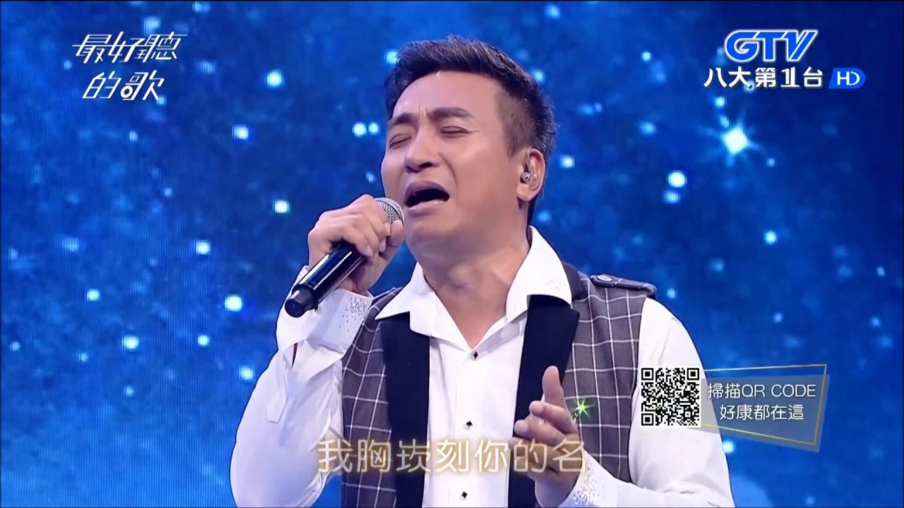2018.06.20【最好聽的歌】向蕙玲+王中平 愛你的記號
