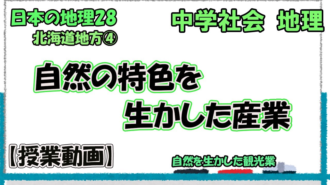 日本の諸地域28　北海道地方④　自然の特色を生かした産業