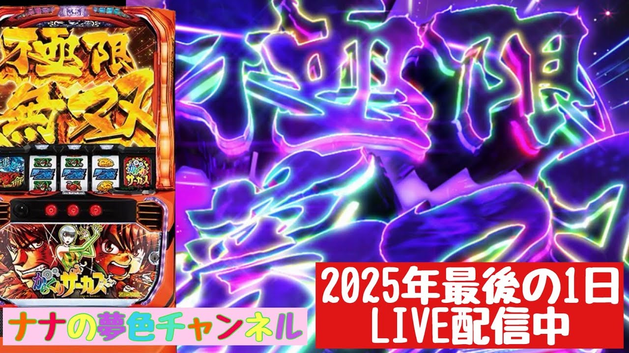 ナナの夢色チャンネル 2025年最後のLIVE配信【スマスロからくりサーカス】#41