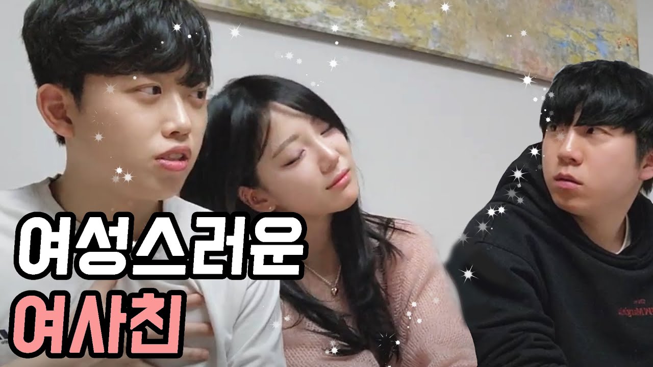 남사친 다 꼬셨습니다