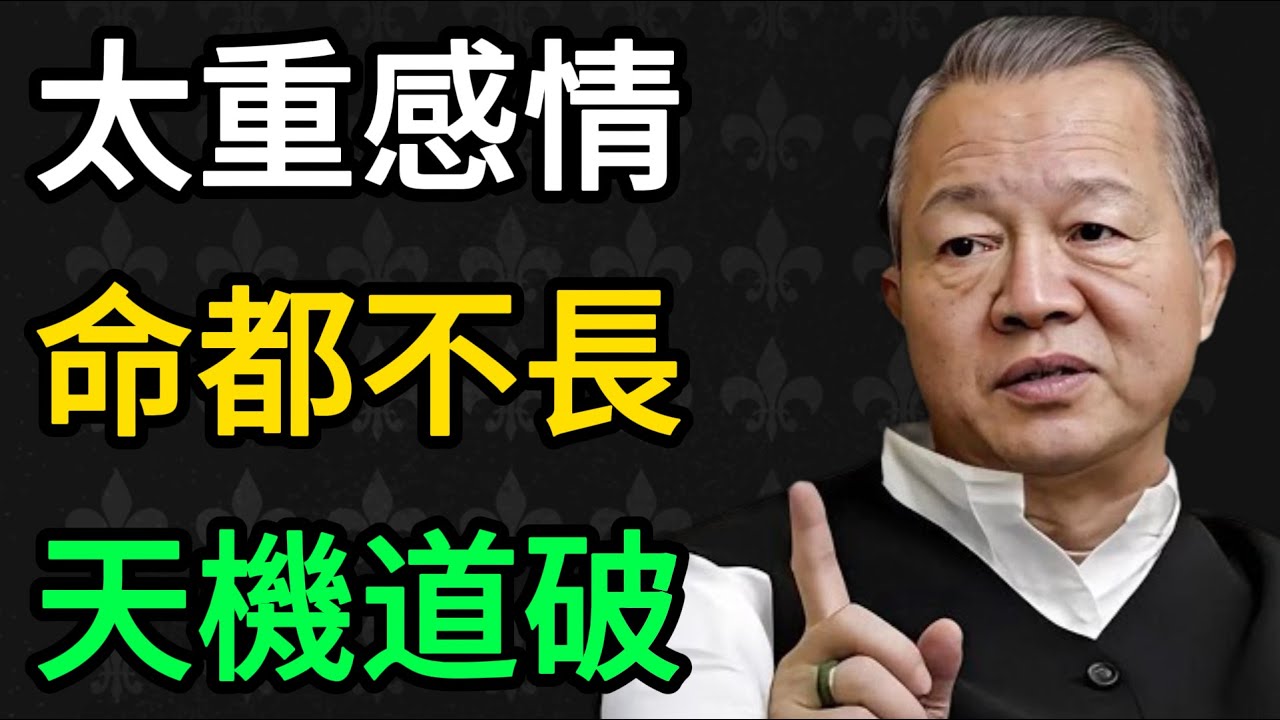 曾仕強：為什麼太重感情的人命都不長？含淚道破保命天機！ #曾仕強 #易經 #國學 #正能量 #長壽祕訣 #重感情 #生命能量 #心靈成長 #養生之道 #人生智慧 #曾仕強語錄 #傳統文化