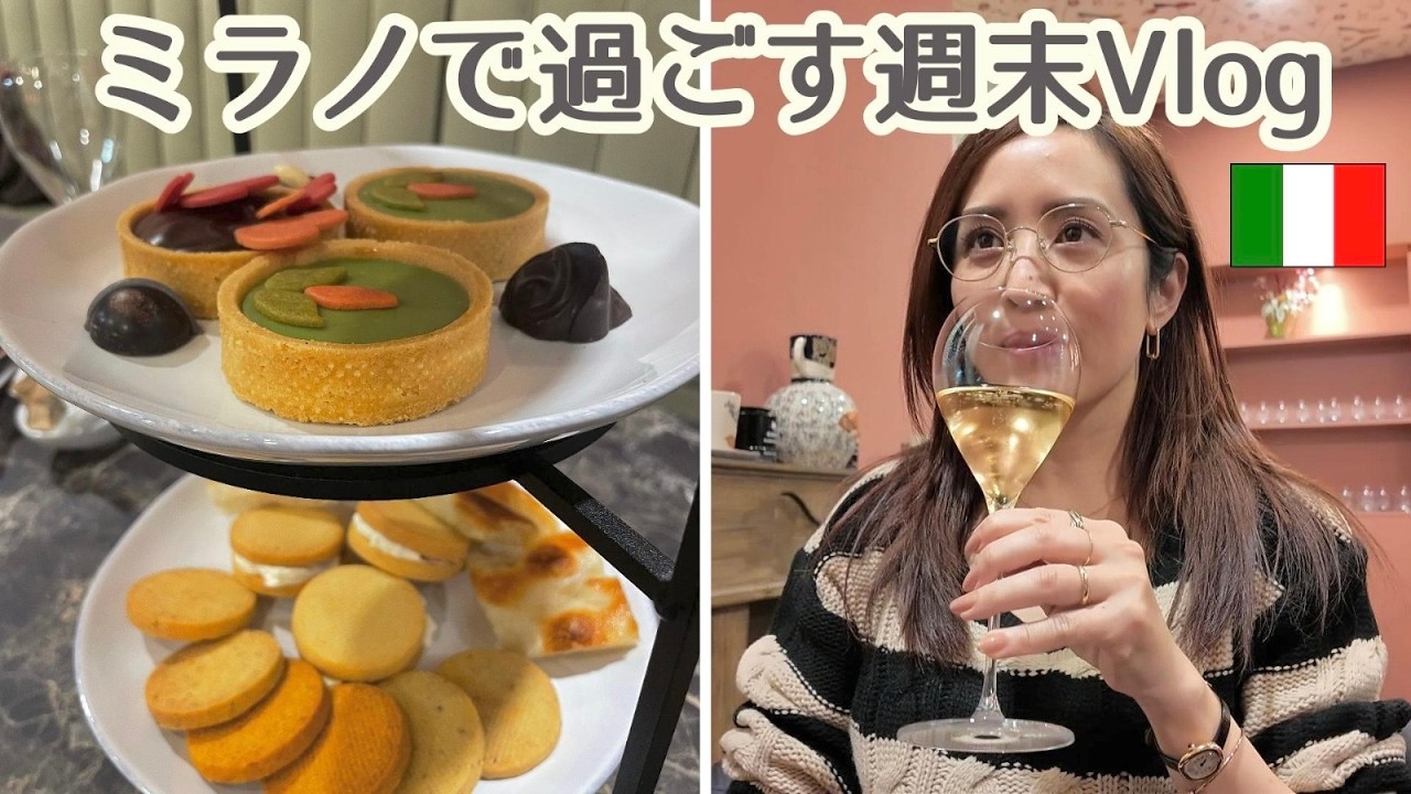 大人のミラノ週末｜Afternoon Tea & Work🇮🇹