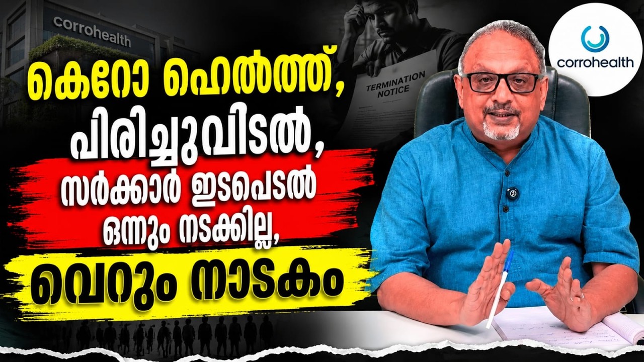 കെറോ ഹെൽത്ത്: എ.ഐ. ഒരു തുടക്കം മാത്രം ആണ്, ജോലി പോകും, തൊഴിൽ ഇല്ലാത്ത ഇന്ത്യ വരുന്നു #indiajobs