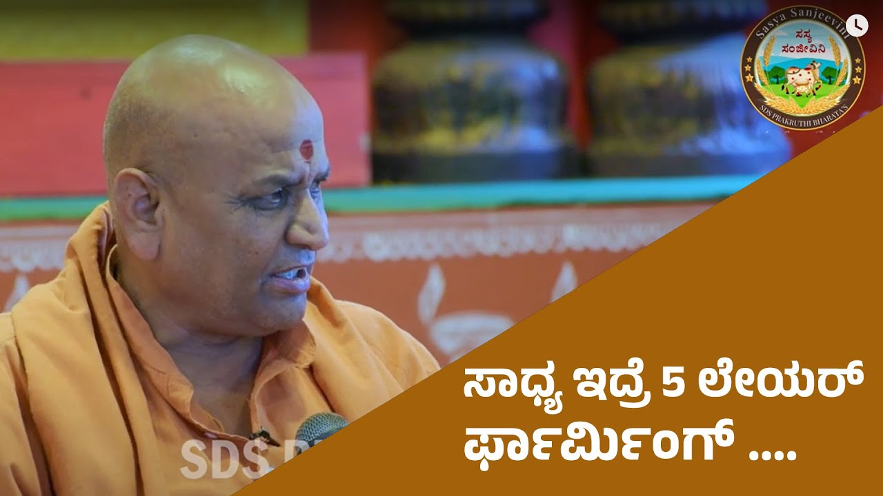 5 Layer Farming | Kadsiddeshwar Swamiji - 04