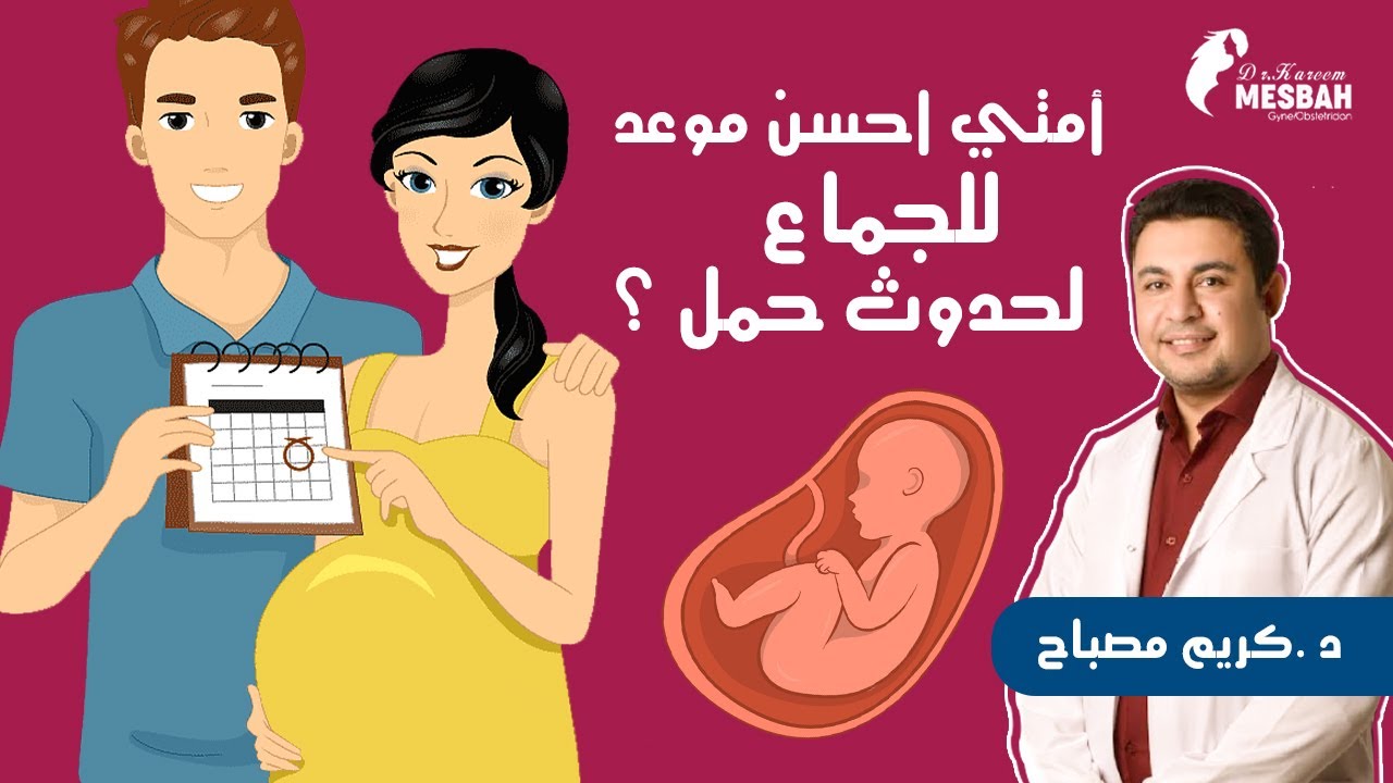 امتى احسن موعد للجماع لحدوث حمل؟تعلم كيف تعرف فترة الخصوبة عند النساء بنفسكbest time to conceive