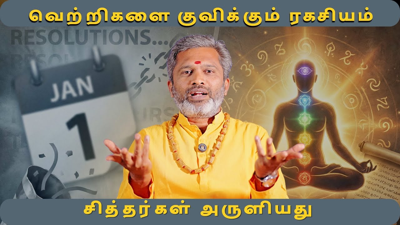 நிரந்தர வெற்றிக்கான ரகசியம்.. சித்தர்கள் அருளியது.. #tamil #spirituality