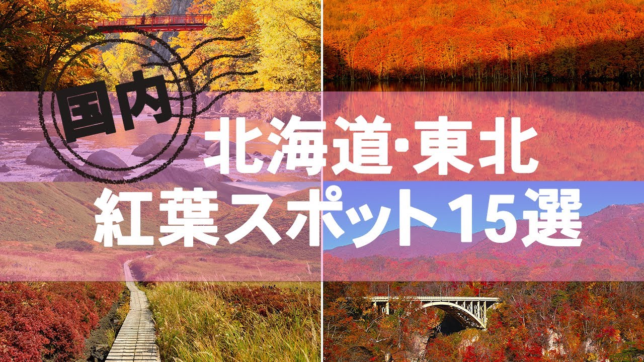 【国内】北海道・東北の紅葉スポット15選