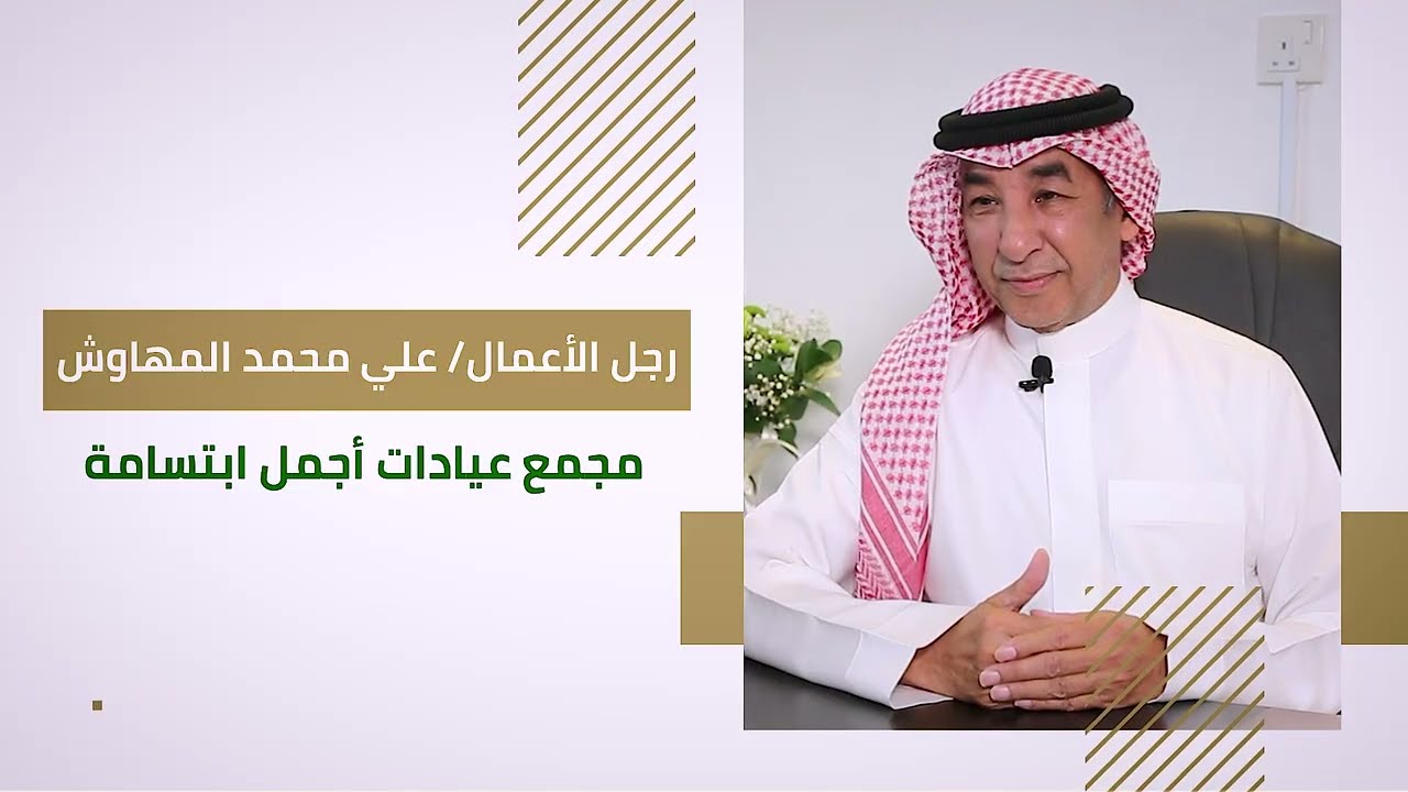 رجل الأعمال/ علي محمد المهاوش - مجمع عيادات اجمل ابتسامة