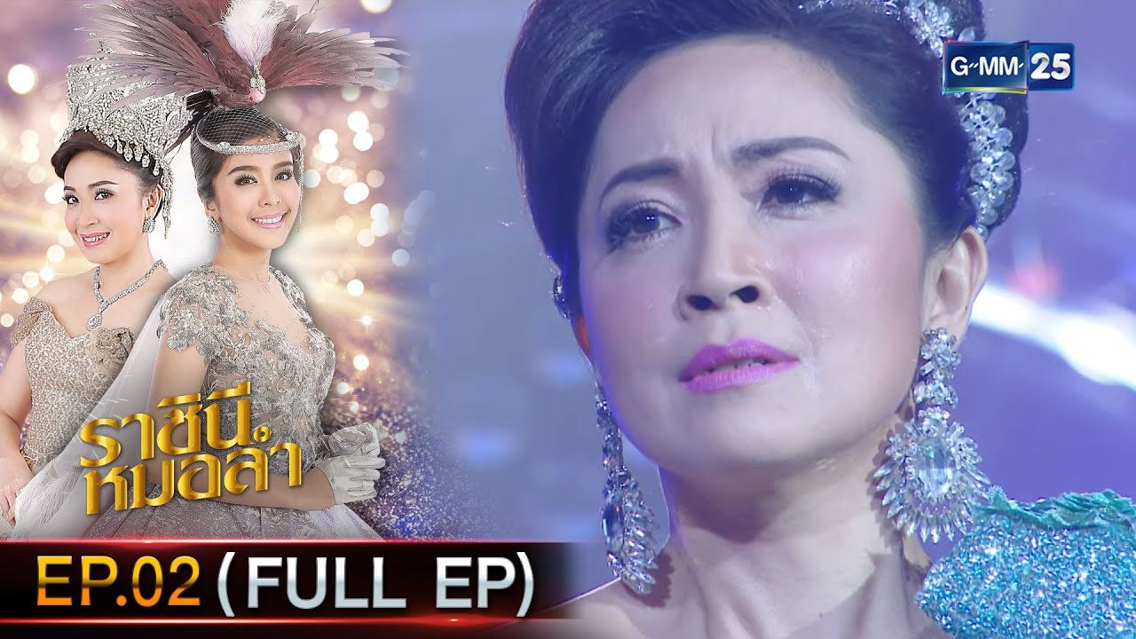 ราชินีหมอลำ Ep.02 (FULL EP) | 16 ธ.ค. 66 | GMM25