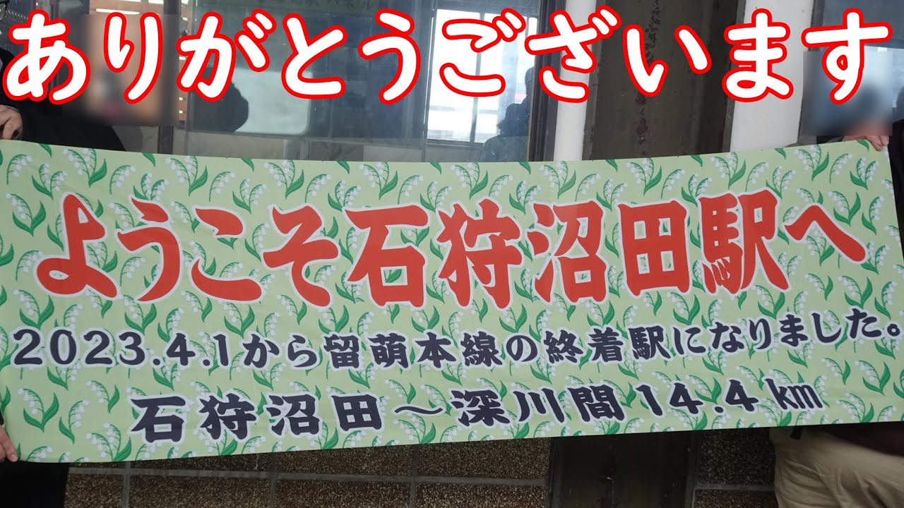 【留萌本線】速報！2023年4月1日運行開始の旭川発石狩沼田行普通列車に乗ってきた【ファーストラン】