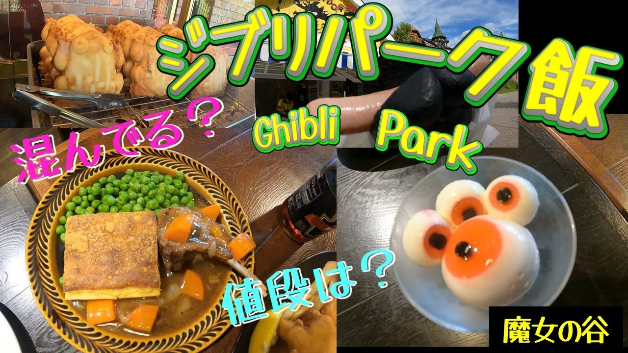 ジブリパーク 飯  | 【魔女の谷】