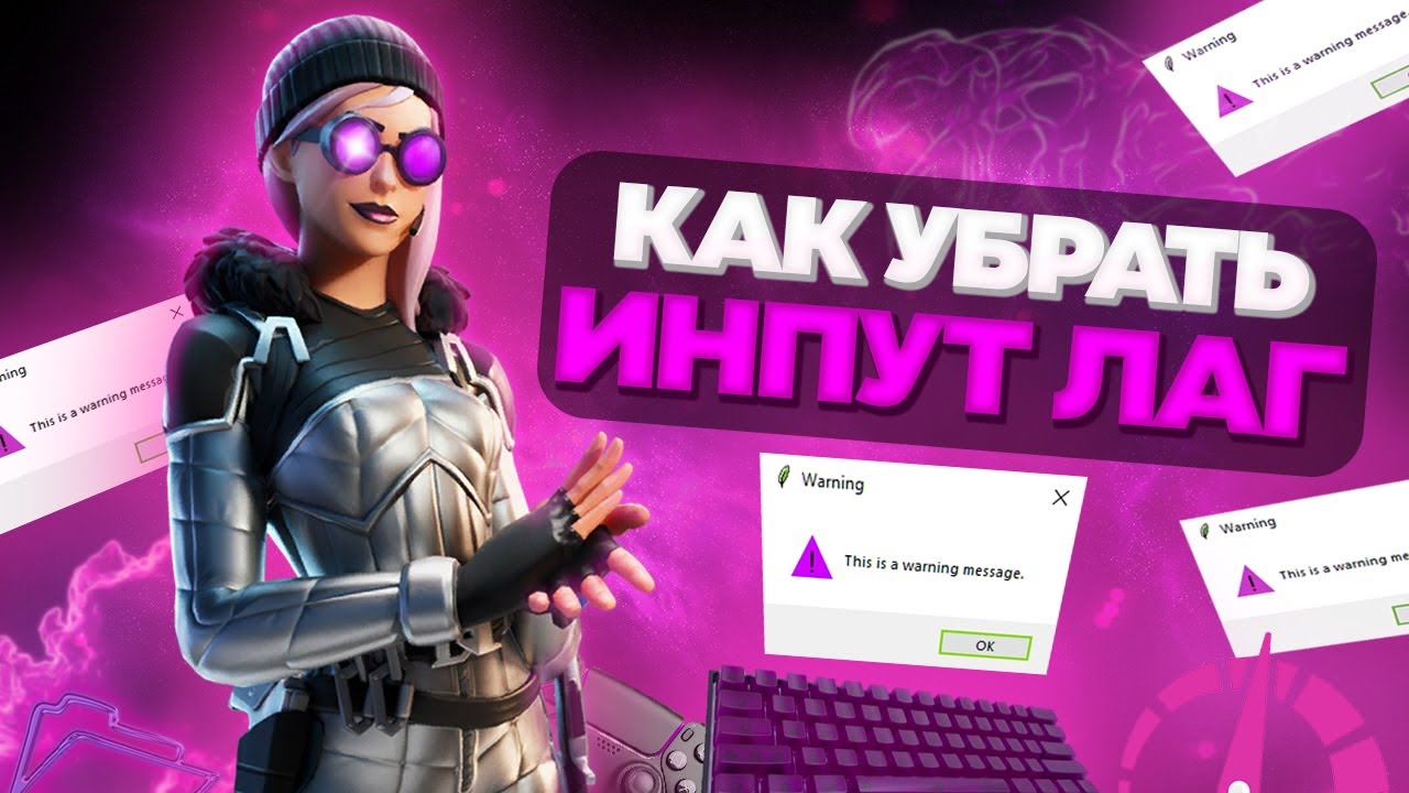 Как я УБРАЛ Инпут Лаг! Инпут Лаг в Фортнайт! Как понизить Задержку!
