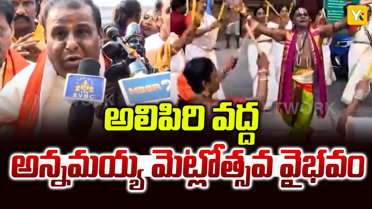 తిరుమలలో వైభవంగా అన్నమయ్య మెట్లోత్సవం..! | Annamacharya 523rd Vardhanthi Tirumala | YK TV NETWORK