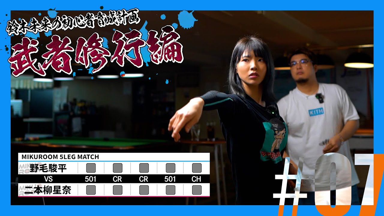 【初心者育成計画】野毛駿平 VS 二本柳星奈(Muah) / 5LEG ハンデマッチ【武者修行編#07】