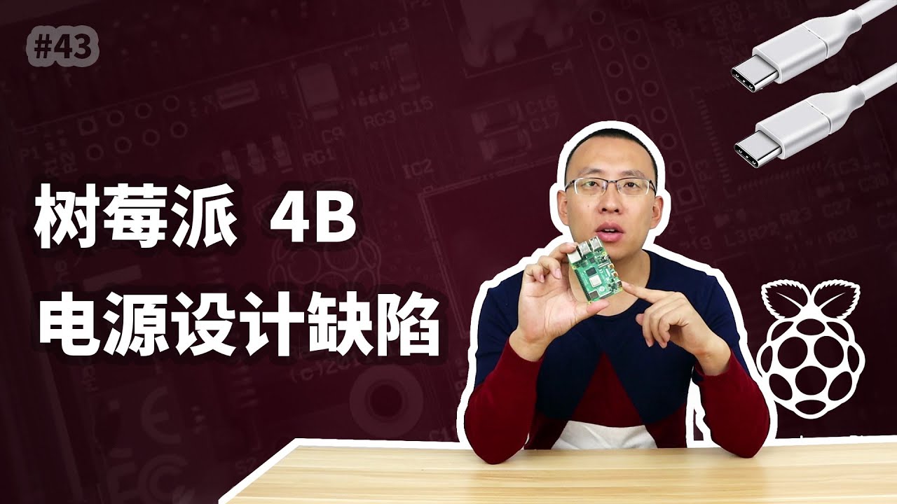 HYVD #43 树莓派4B的电源设计翻车，会烧坏板子么？