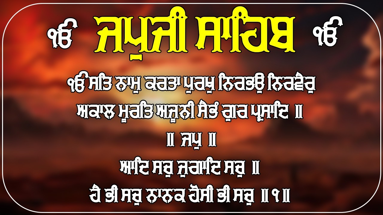 Japji Sahib Da Path | ਜਪੁਜੀ ਸਾਹਿਬ ਪਾਠ | Japji Sahib | ਜਪੁਜੀ ਸਾਹਿਬ | Japji