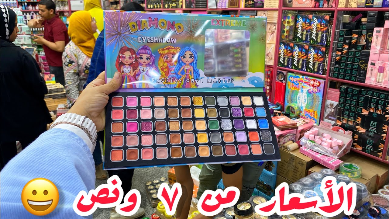 ارخص مستورد يد اولي لكل ما يخص الميكب الكوبي ف الموسكي من اول ٧ ونص❌❌