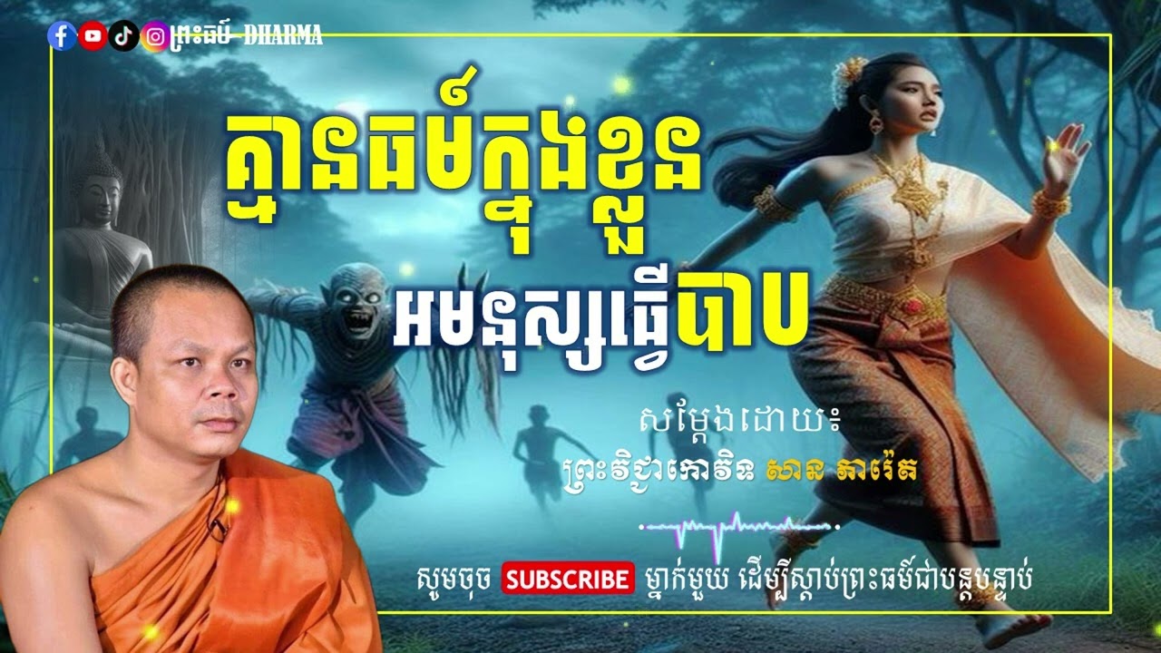 ការគ្មានធម៌ក្នុងខ្លួន   ពពួកអមនុស្សធ្វើបាប \\  សម្ដែងដោយ  លោកគ្រូ សាន ភារ៉េត  //