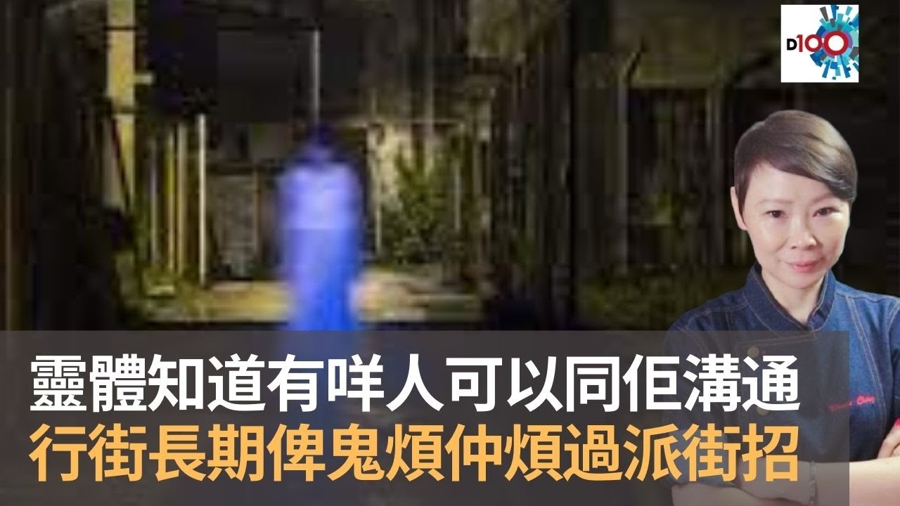 靈體知道有咩人可以同佢溝通　靈幻少女行街長期俾鬼煩仲煩過派街招 ｜魅影空間｜Winnie