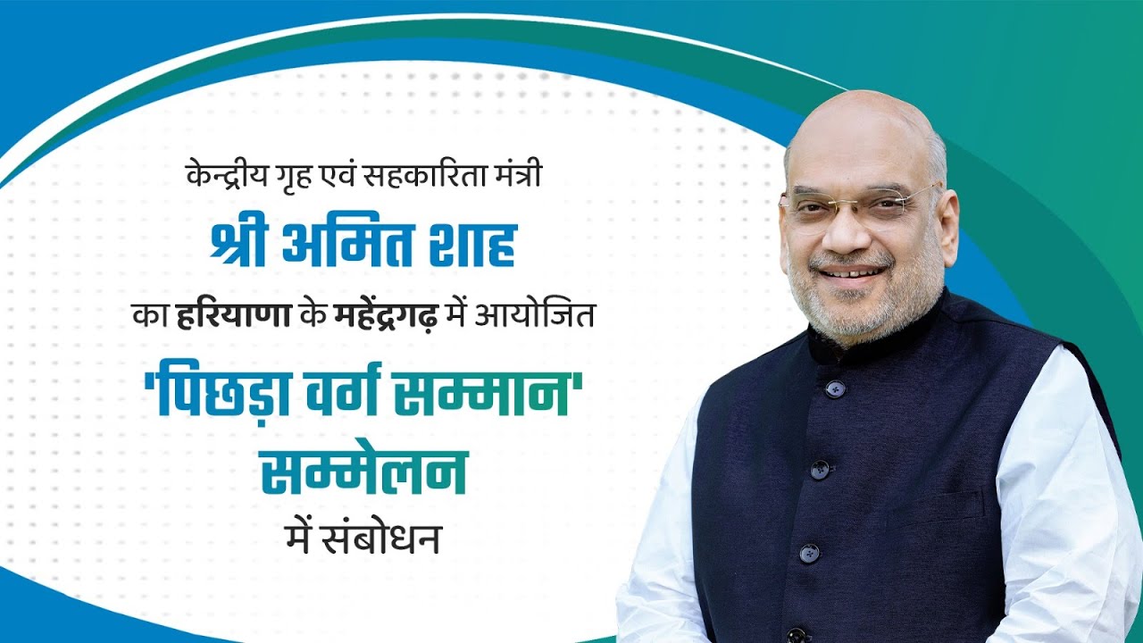 HM Amit Shah addresses the 'Backward Class Samman Sammelan' in Mahedragarh, Haryana (16 July 2024)