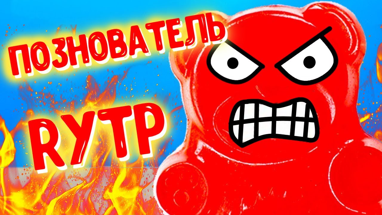 Познователь (Rytp, Пуп, Poop, Рутп)
