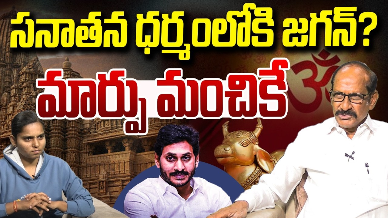 జగన్ కొత్త అవతారం! | Adusumilli Srinivasa Rao On YS Jagan Pulivendula Tour | Vanara Digital