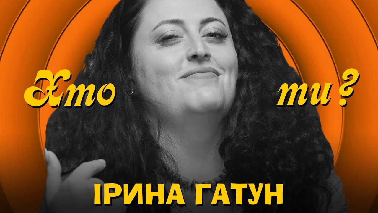Хто Ти? #17 Ірина Гатун х Сергій Середа