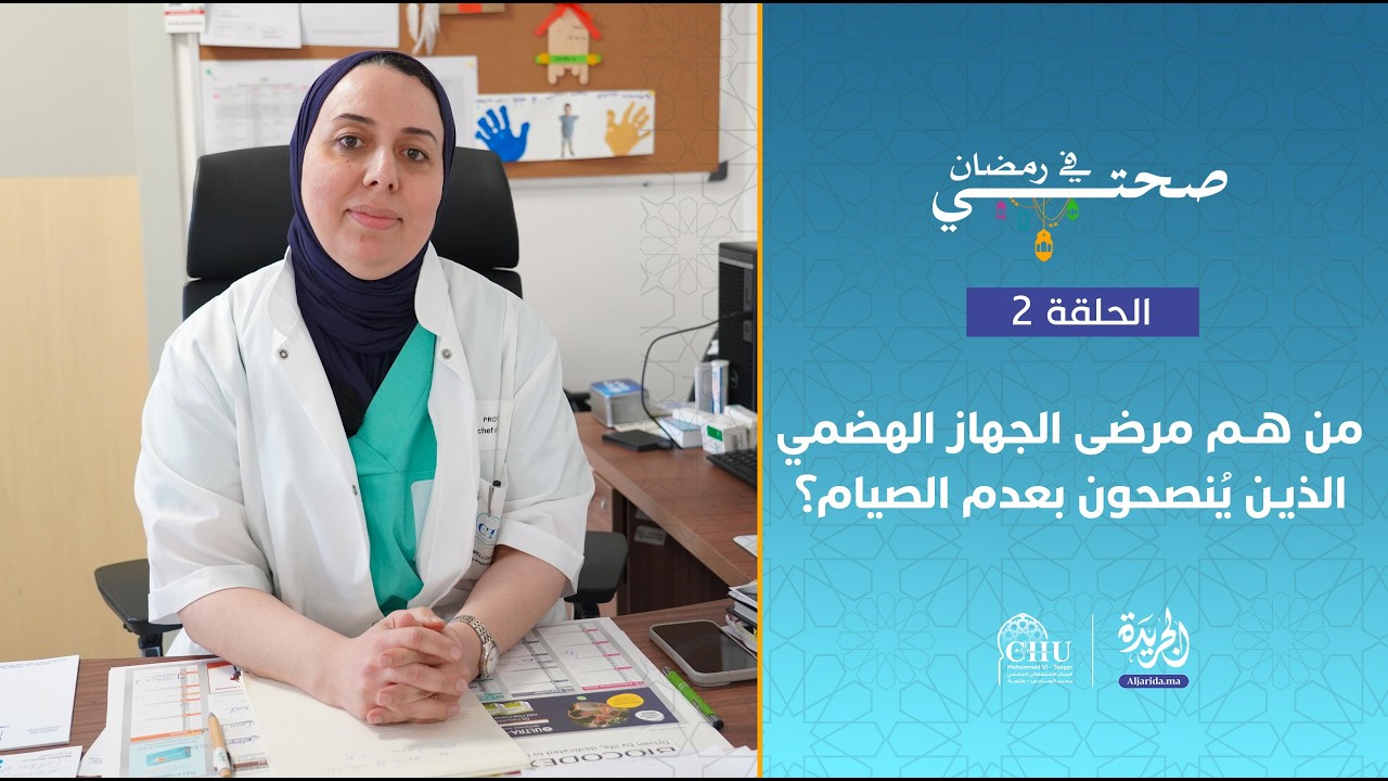 صحتي في رمضان | من هم مرضى الجهاز الهضمي الذين يُنصحون بعدم الصيام؟ - الحلقة 2