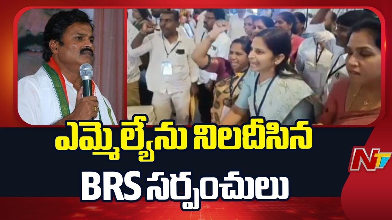 BRS Sarpanchs Fire on Bhuvanagiri MLA Kumbham Anil Kumar | NTV Telugu